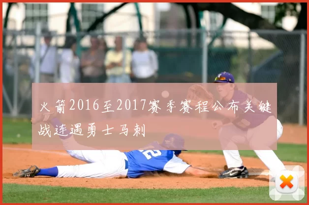 火箭2016至2017赛季赛程公布关键战连遇勇士马刺