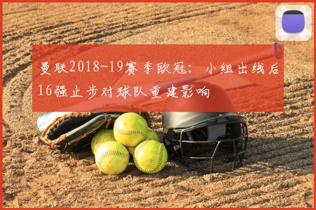 曼联2018-19赛季欧冠：小组出线后16强止步对球队重建影响