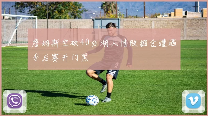 詹姆斯空砍40分湖人惜败掘金遭遇季后赛开门黑