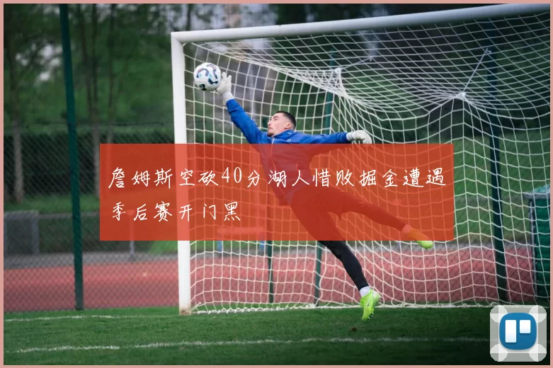 詹姆斯空砍40分湖人惜败掘金遭遇季后赛开门黑