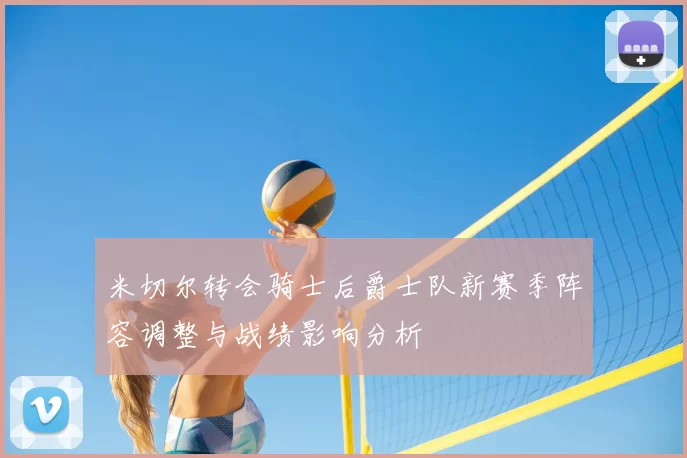 米切尔转会骑士后爵士队新赛季阵容调整与战绩影响分析