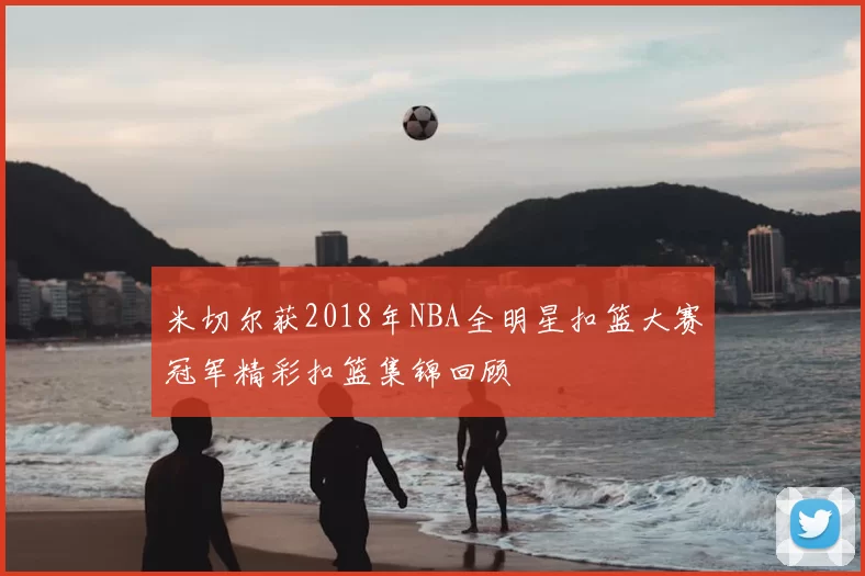 米切尔获2018年NBA全明星扣篮大赛冠军精彩扣篮集锦回顾