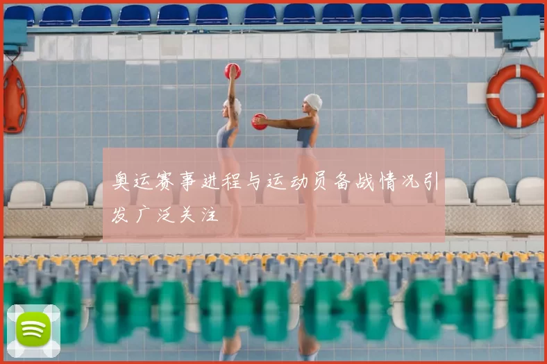 奥运赛事进程与运动员备战情况引发广泛关注