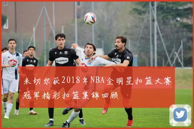 米切尔获2018年NBA全明星扣篮大赛冠军精彩扣篮集锦回顾