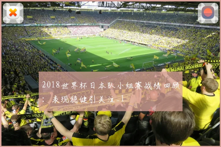 2018世界杯日本队小组赛战绩回顾:表现稳健引关注_1