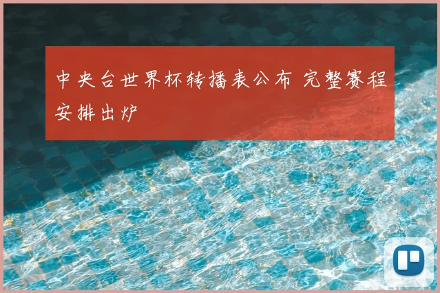 中央台世界杯转播表公布 完整赛程安排出炉