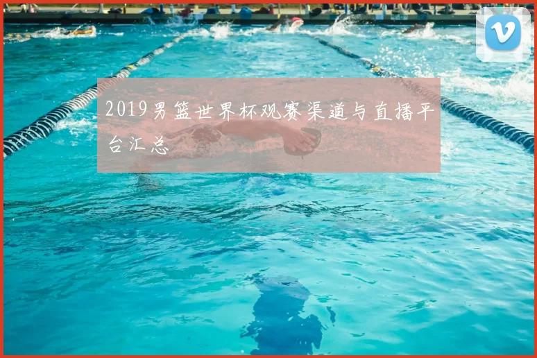 2019男篮世界杯观赛渠道与直播平台汇总