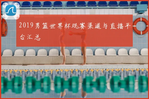 2019男篮世界杯观赛渠道与直播平台汇总