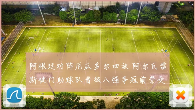 阿根廷对阵厄瓜多尔回放 阿尔瓦雷斯破门助球队晋级八强争冠前景受关注
