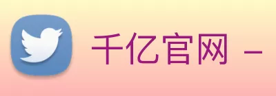 千亿官网 - 千亿(中国)一站式服务官网 logo